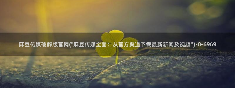 麻豆视频 内容合集