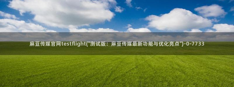 麻豆视频资源高清
