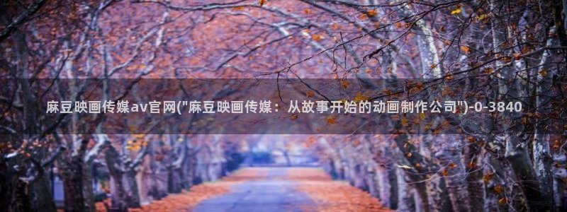 麻豆资源更新