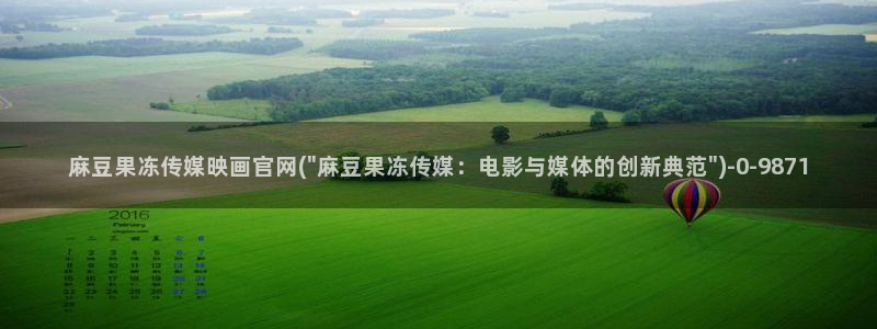 麻豆视频最新专区：麻豆果冻传媒映画官网(\