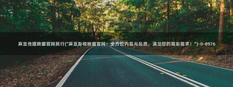 麻豆视频下载资源