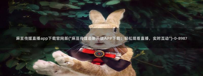 麻豆 精选合集：麻豆传媒直播app下载官网版(\