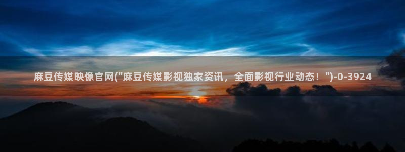 麻豆 官方专区