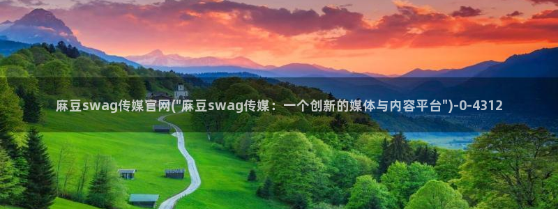 麻豆视频 推荐合集