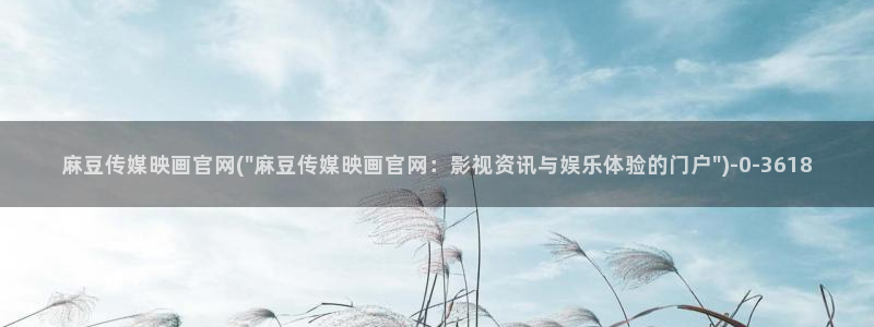 麻豆在线看完整版