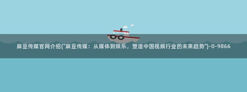 麻豆资源专区：麻豆传媒官网介绍(\
