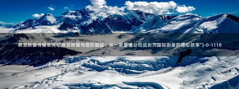 麻豆视频 下载专区：麻豆映画传媒官网i(\