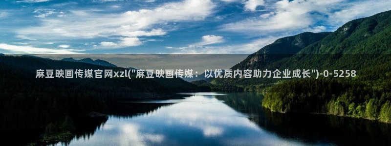 麻豆 在线看专区：麻豆映画传媒官网xzl(\