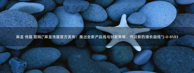 麻豆视频高清合集