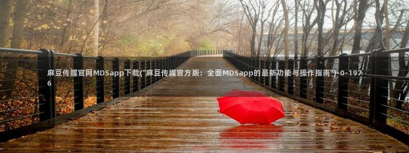 麻豆视频 系列在线看：麻豆传媒官网MDSapp下