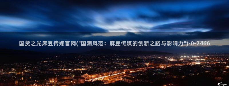 麻豆更新完整版