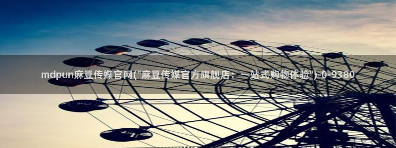 麻豆完整版资源：mdpun麻豆传媒官网(\