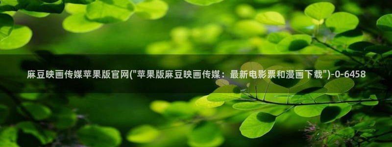 麻豆视频 完整版高清：麻豆映画传媒苹果版官网(\